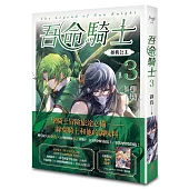 吾命騎士 vol.3 拯救公主(新裝增修版)