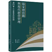 儒家價值觀與現代經營管理：澳門華人企業家訪談錄