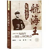 亂世逐夢航海王(上)