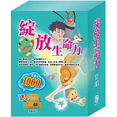 綻放生命力 套組：(晚安故事：青蛙王子+木偶奇遇記+放羊的孩子+醜小鴨)贈 青蛙帆布單肩包乙個