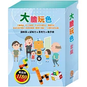 大膽玩色 套組(小小色彩藝術家：生活調色盤&奇幻e術展+「彼得的洞洞屋冒險」故事遊戲書+數棒方塊組)