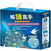 解謎高手 套組(密碼攻防戰+【驚奇巴士】實作模組*1 + 3D立體拼圖*1)