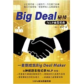 Big Deal秘技 NLP商業實務