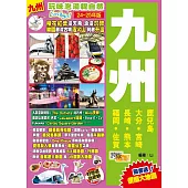 九州(24-25年版)：玩味泡湯親自然Easy GO!