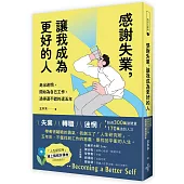 感謝失業，讓我成為更好的人：走出迷惘，開始為自己工作後，過得還不錯的這五年