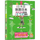 日本語 出發吧!旅居日本搞定任何對話，行前必學125句萬用公式(25K+QR碼線上音檔)