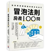 冒泡法則房產100問：投資買賣都要懂的觀念及技巧