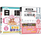 日語單字與聽力中高階秒殺爆款套書：出擊!日語單字自學大作戰 中高階版 Step 3+絕對學會 用耳朵代替眼睛時代來了 中高階用 日語聽力五種特訓題型(25K+MP3)