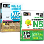 日檢閱讀及精熟單字N5秒殺爆款套書：新制對應!絕對合格日檢閱讀N5+考試愛出的都在這：絕對合格特效藥，影子跟讀&標重音，日檢精熟N5單字(25K+〈單字〉QRCode線上音檔)