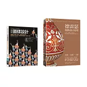 裝飾圖樣設計套書 (共二冊)：Pattern Design圖解圖樣設計+德雷瑟裝飾設計原理