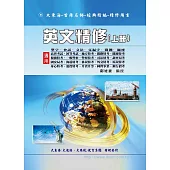 英文精修(上冊)(單字、會話、文法、克漏字、閲測、題庫)