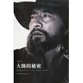 大師的秘密第伍輯