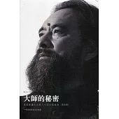 大師的秘密第陸輯