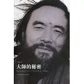 大師的秘密第捌輯