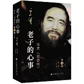 老子的心事：雪煮《道德經》第貳輯(修訂版)