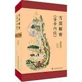 雪漠解密《黃帝內經》.第壹輯