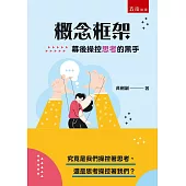 概念框架：幕後操控思考的黑手