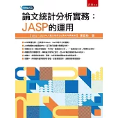 論文統計分析實務：JASP的運用