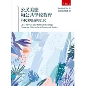 公民美德和公共學校教育：為民主培養的公民