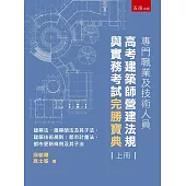專門職業及技術人員高考建築師營運法規與實務考試完勝寶典 (上冊)：建築法、建築師法及其子法、建築技術規則；都市計畫法、都市更新條例及其子法