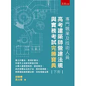 專門職業及技術人員高考建築師營運法規與實務考試完勝寶典 (下冊)：國土計畫法、區域計畫法；非都市土地使用管制法規；公寓大廈管理條例；營造業法；政府採購法及其子法、契約與規範；無障礙設施相關法規；其他相關法規
