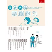 提升自我照顧能力