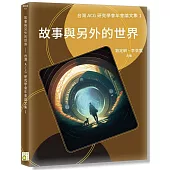 故事與另外的世界：台灣ACG研究學會年會論文集1