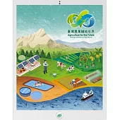 臺灣農業鏈結世界[精裝]