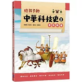 給孩子的中華科技史2：春秋戰國