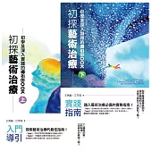 初探藝術治療：初學及深入實踐的導引BOOK(上下冊)