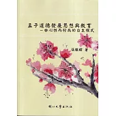 孟子道德發展思想與教育：由心性而行為的自主模式