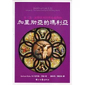 加里肋亞的瑪利亞 第三部：初期教會的聖母論傳統