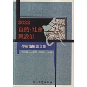 2022自然、社會與設計學術論壇論文集