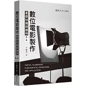 數位電影製作基礎知識與運用(第二版)