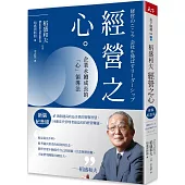 稻盛和夫 經營之心(新裝紀念版)：企業永續成長的「心」領導法