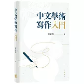 中文學術寫作入門