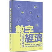 數字經濟的內涵與路徑