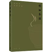 穆如茶話：楊智深茶學存稿