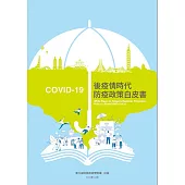 COVID-19後疫情時代防疫政策白皮書