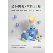 設計思考，不只14堂