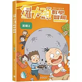 羅大頭數學冒險(初階2)