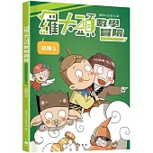 羅大頭數學冒險(初階3)