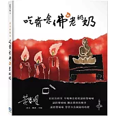 吃齋唸佛的老奶奶