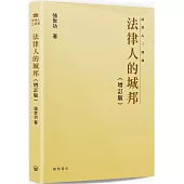 法律人的城邦(增訂版)