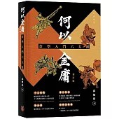 何以金庸：金學入門六大派(增訂版)