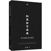 知其白守其黑：西方歷史的白與黑