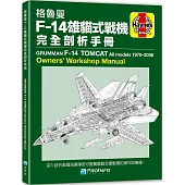 格魯曼F-14雄貓式戰機完全剖析手冊