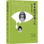 黃春蘭的逆襲人生：遲來的遺書