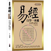 易經自學一本通最新單色版：從入門到進階、由理論到方法，深入淺出全方位講解