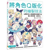 將角色Q版化的繪製技法：公開日本人氣繪師的專業手法，讓人物完美「迷你化」